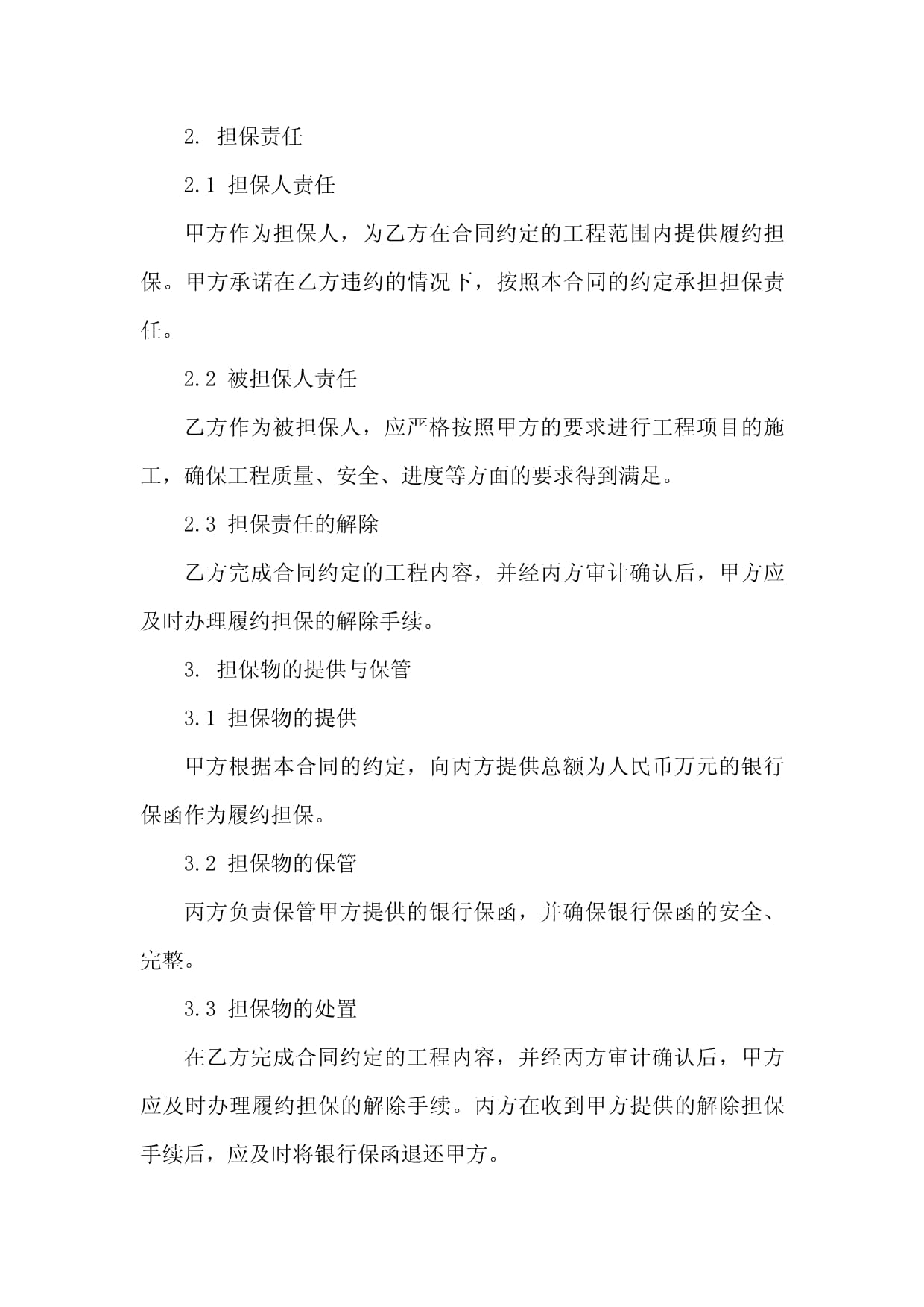 2024年標(biāo)準(zhǔn)工程履約擔(dān)保條款范本（項(xiàng)目擔(dān)保）