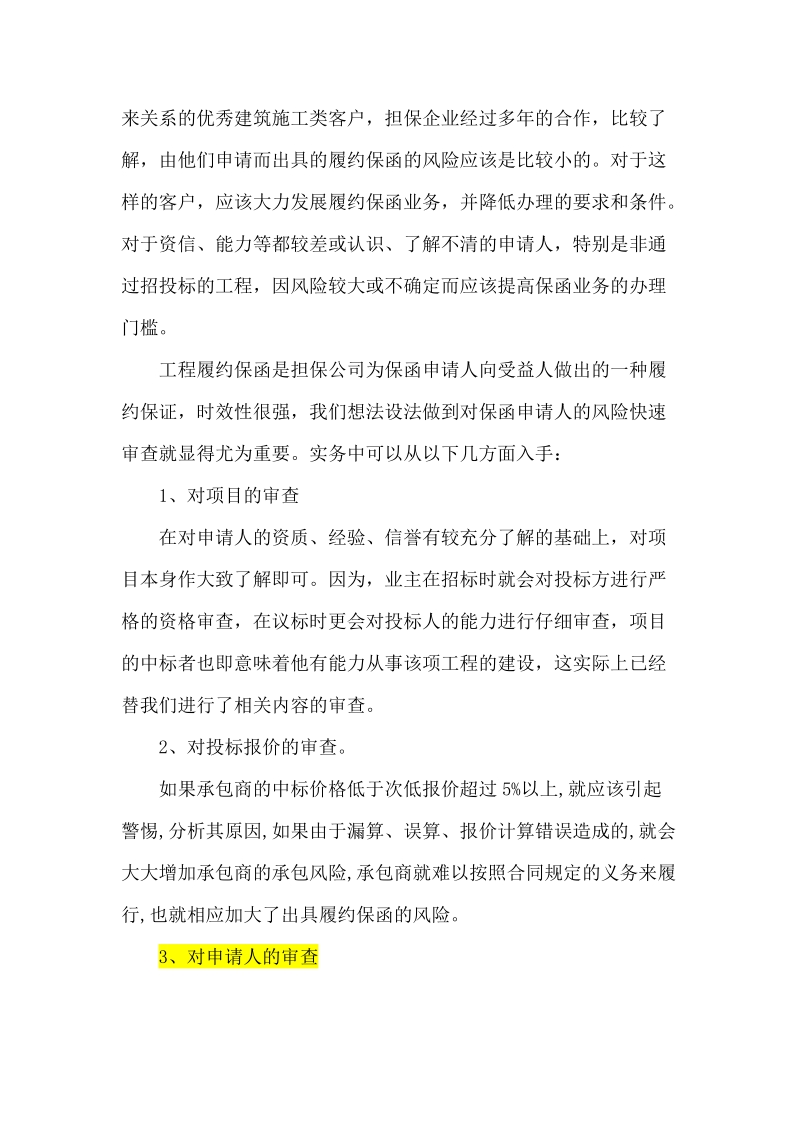 淺談?chuàng)９鹃_展履約保函業(yè)務(wù)的風(fēng)險(xiǎn)點(diǎn)——從倉儲(chǔ)行業(yè)切入的實(shí)際考量